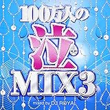 100���l�̋�MIX 3 Mixed by DJ ROYAL