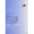 わたしの心のなか (鈴木出版の海外児童文学 この地球を生きる子どもたち)