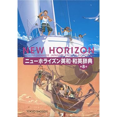 Amazon.co.jp 売れ筋ランキング: 英和・和英辞典 の中で最も人気のある
