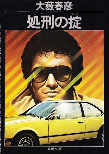 大藪春彦:処刑の掟 (1979年) (角川文庫)