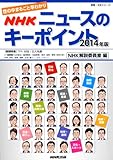 世の中まるごと早わかり NHK ニュースのキーポイント 2014年版