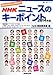 世の中まるごと早わかり NHK ニュースのキーポイント 2014年版 世の中まるごと早わかり NHK ニュースのキーポイント 2014年版