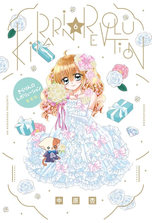 Amazon.co.jp: きらりん☆レボリューション 愛蔵版 (5) (ちゃお