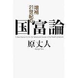 増補 21世紀の国富論