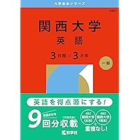 関西大学（文系） (2026年版大学赤本シリーズ) | 教学社編集部
