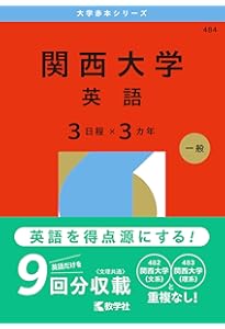関西大学（日本史・世界史・文系数学〈3日程×3カ年〉） (2026年版