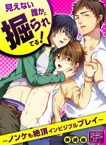 『見えない誰かに掘られてる!～ノンケも絶頂インビジブルプレイ～』