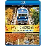 秋の会津鉄道 お座トロ展望列車 4K60P撮影作品 会津浪漫風号/会津田島〜西若松〜会津若松【Blu-ray Disc】
