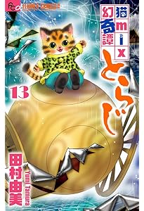 猫mix幻奇譚とらじ(8) | 田村 由美 |本 | 通販 | Amazon