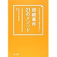 こんなところでつまずかない！　相続事件21のメソッド
