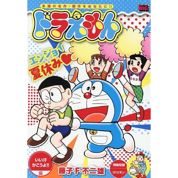 Amazon.co.jp: ドラえもん 279 春待ちフェス 編: MFB (My First BIG