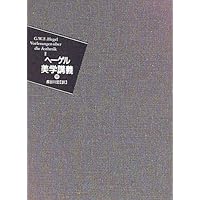 美学講義 (上巻) | G.W.F.ヘーゲル, 長谷川 宏 |本 | 通販 | Amazon