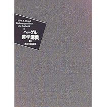 ヘーゲル美学講義　上巻・中巻・下巻　3巻セット 美学講義 (上巻) | G.W.F.ヘーゲル, 長谷川 宏 |本 | 通販 | Amazon