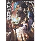 永遠の怪物 - エレニア記〈4〉 (ハヤカワ文庫FT)
