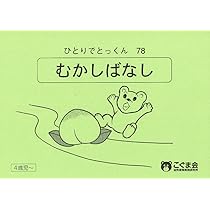お買い得！こぐま会　ひとりでとっくん　68冊 お買い得！こぐま会 ひとりでとっくん 68冊