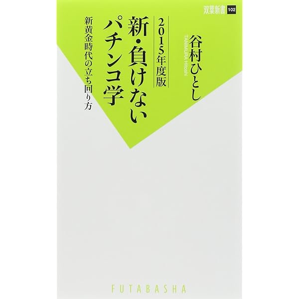 負けないパチンコ学 』 ～ 釘を見れない素人が5000万円も勝てたわけ