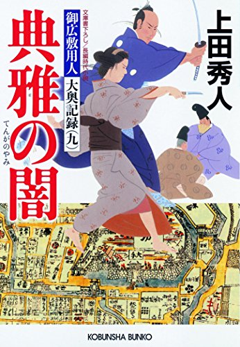 上田秀人:典雅の闇: 御広敷用人 大奥記録(九) (光文社時代小説文庫)