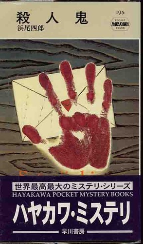 浜尾四郎:殺人鬼 (Hayakawa pocket mystery books (195))
