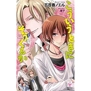 こういうときにそうくるか (Holly NOVELS) こういうときにそうくるか (Holly NOVELS)