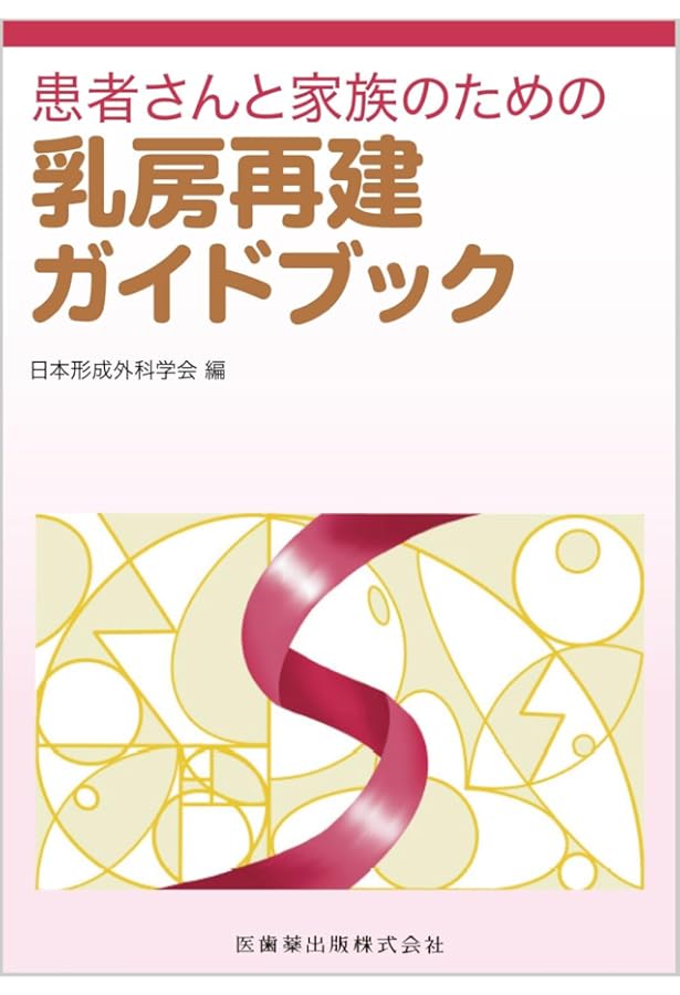 乳房再建update: 患者とともに選択するための確かな技術 | 冨田興一