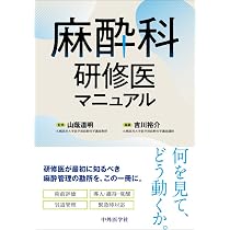 今さら聞けない 麻酔科の疑問108 第2版 臨床と教育に効く実践Q&A