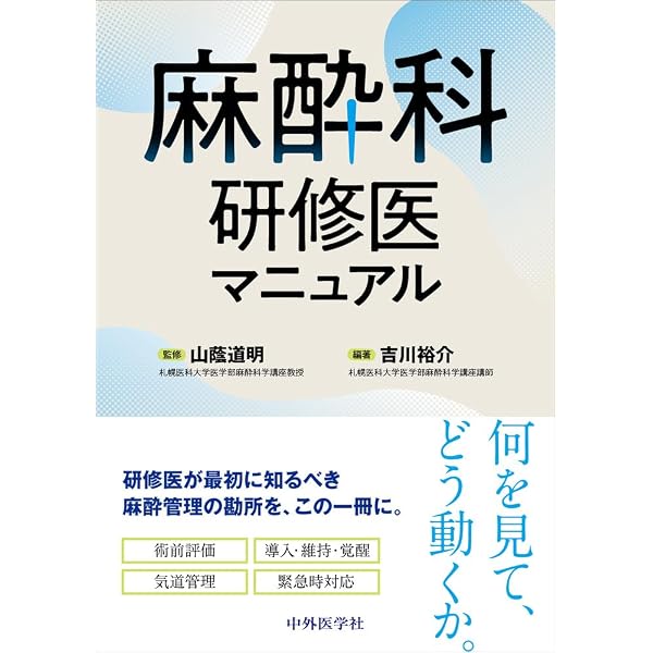 臨床心臓血管麻酔科学書 | 日本麻酔科医会連合出版部, 佐和貞治 |本