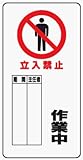 イラスト標識 WB65 立入禁止 作業中 クリーンエコボード製 600×300mm