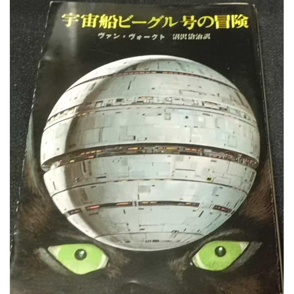 宇宙船ビーグル号 (1978年) (ハヤカワ文庫―SF) | A.E.ヴァン・ヴォクト