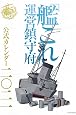 「艦これ」運営鎮守府 公式カレンダー二○二一