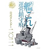 「艦これ」運営鎮守府 公式カレンダー二○二一