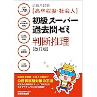 公務員試験〈高卒程度・社会人〉初級スーパー過去問ゼミ文章理解・資料解釈 国家一… 公務員試験 [高卒程度・社会人]初級スーパー過去問ゼミ 文章理解