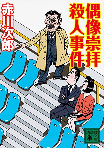 赤川次郎:偶像崇拝殺人事件 (講談社文庫)