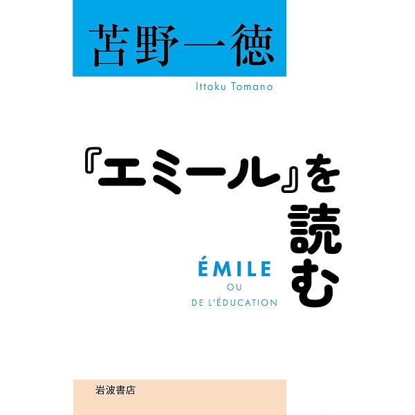 Amazon.co.jp: エミール 中 (岩波文庫) eBook : ルソー, 今野 一雄
