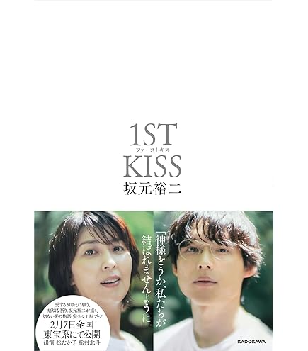 Amazon.co.jp: 【映画 ファーストキス 1ST KISS パンフレット】 出演