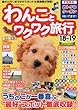わんことワクワク旅行'18~'19 (コスミックムック)
