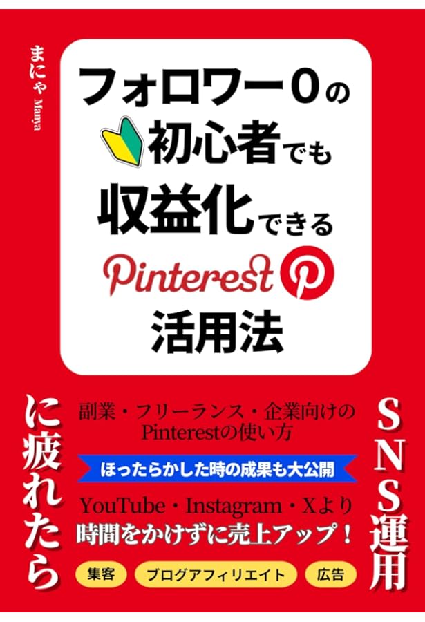 ◆確認用◆Pinterestビジネス講座 Pinterestビジネス講座 | 井出 一誠 |本 | 通販 | Amazon