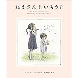 ねえさんといもうと