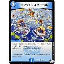 Amazon.co.jp: デュエルマスターズ シンクロ・スパイラル