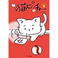 猫ピッチャー　８ (単行本)