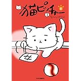 猫ピッチャー　８ (単行本)
