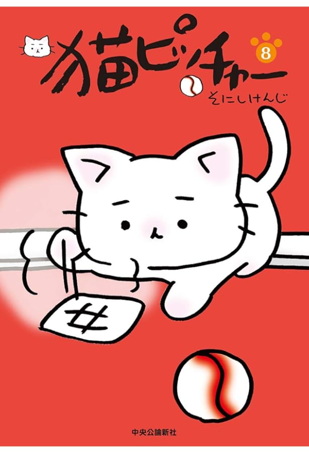 猫ピッチャー 10 (単行本) | そにし けんじ |本 | 通販 | Amazon