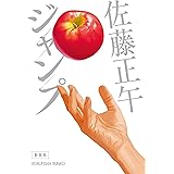 ジャンプ　新装版 (光文社文庫)