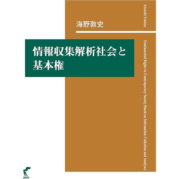 通信の自由と通信の秘密-ネットワーク社会における再構成 | 海野 敦史 