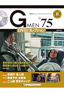 Amazon.co.jp: Gメン'75 DVDコレクション 12号 [分冊百科] (DVD付) : 本