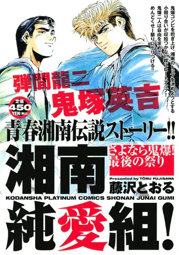 『湘南純愛組!』1巻