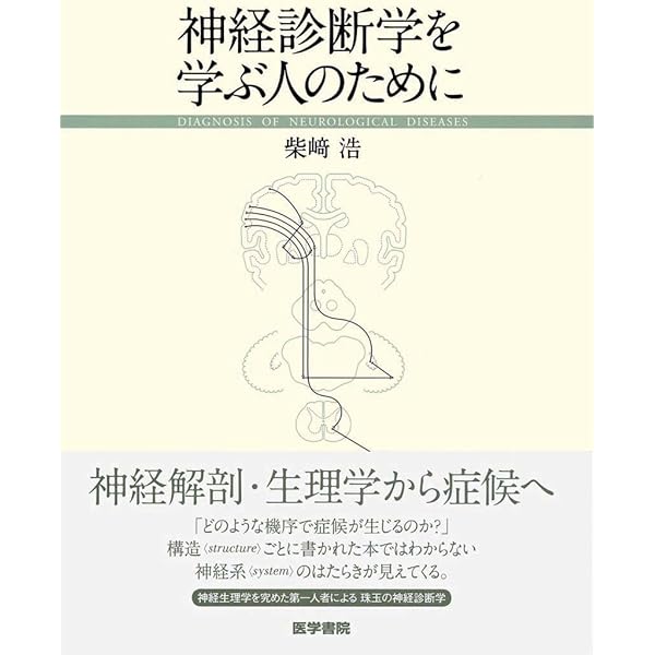 神経症候学を学ぶ人のために　岩田　誠 神経症候学を学ぶ人のために 神経症候学を学ぶ人の