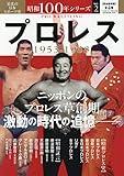 昭和100年シリーズ 2 プロレス: B・Bムック (B.B.MOOK)