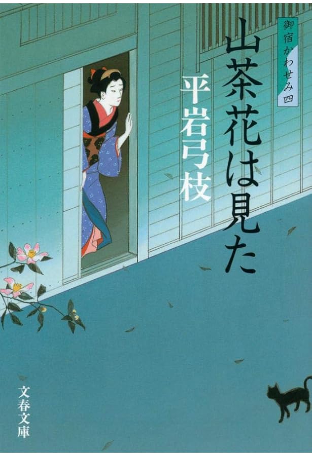 新装版 御宿かわせみ (6) 狐の嫁入り (文春文庫) | 平岩 弓枝 |本