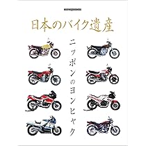日本のバイク遺産 ニッポンのヨンヒャク (Motor Magazine Mook) | H&L
