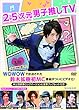 2.5次元男子推しTV DVD-BOX